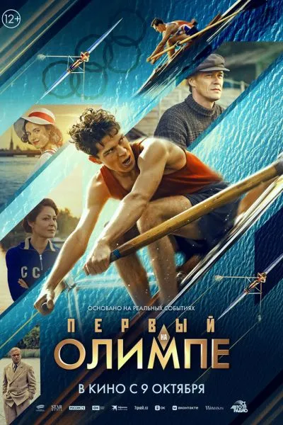 Первый на Олимпе