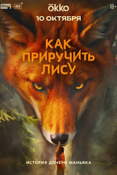 Как приручить лису