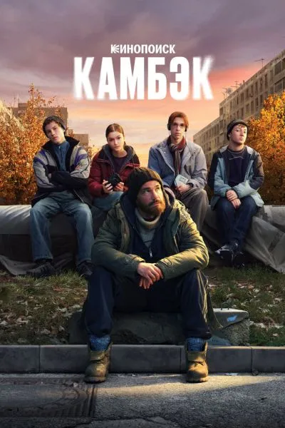 Камбэк