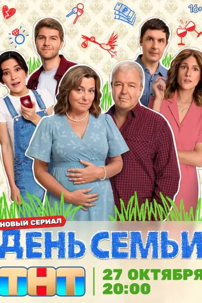 День семьи