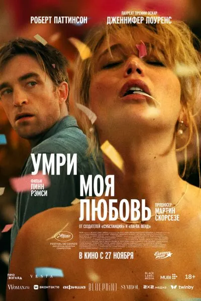 Умри, моя любовь