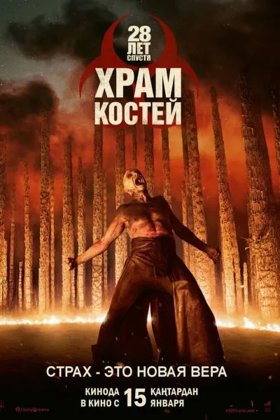 28 лет спустя: Часть II. Храм костей