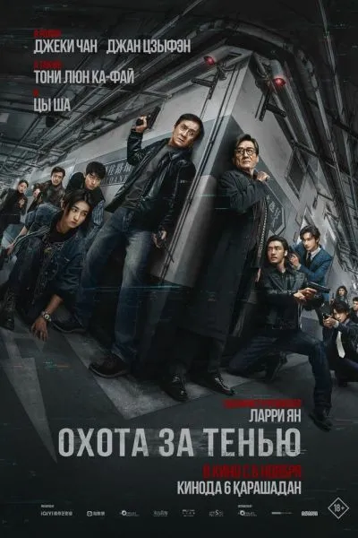 Охота за тенью