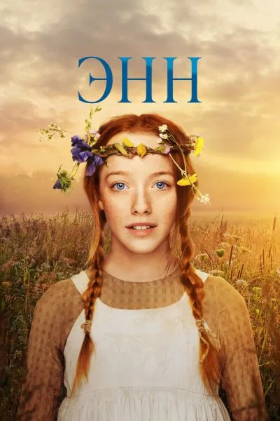 Энн