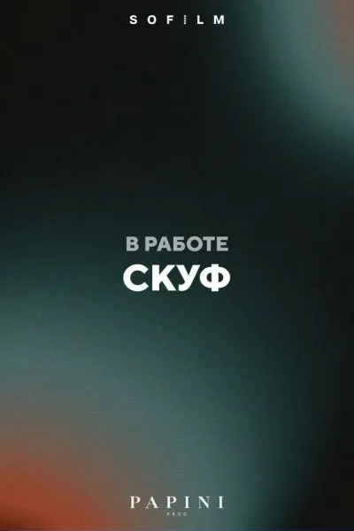 Скуф