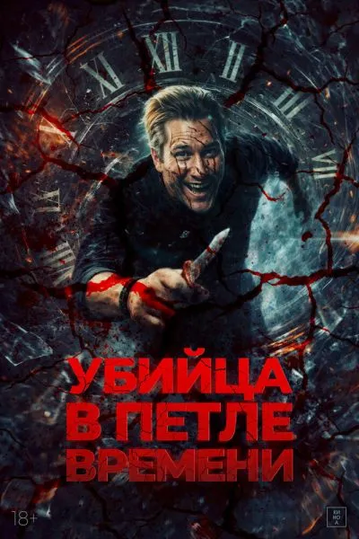 Убей меня ещё раз