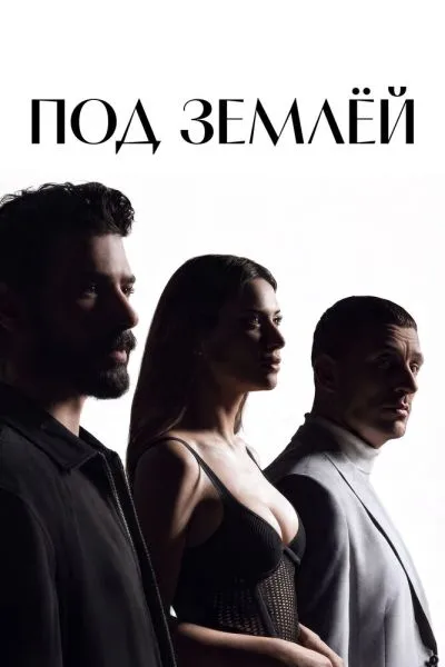 Под землёй