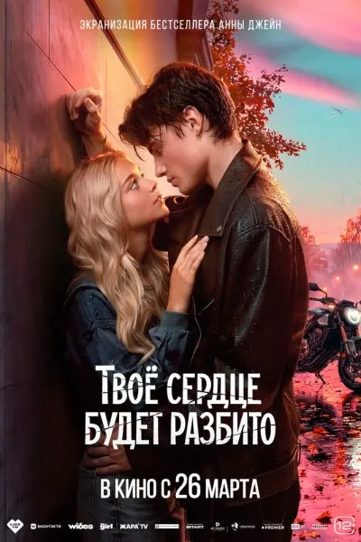 Твое сердце будет разбито