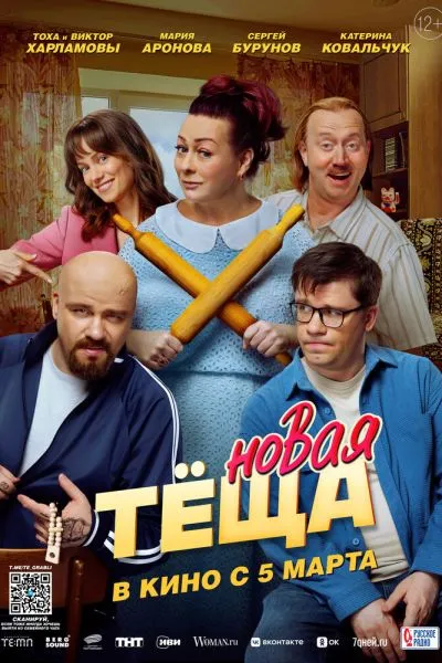 Новая тёща