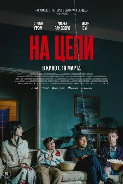 На цепи