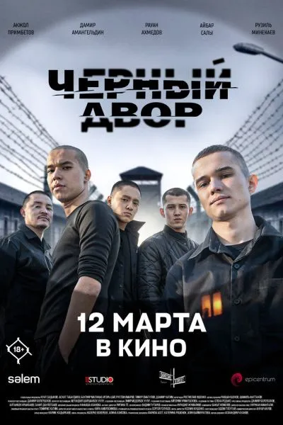 Чёрный двор в кино