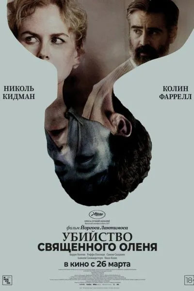Убийство священного оленя