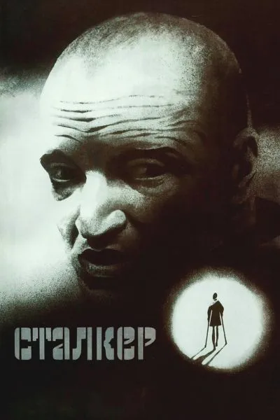 Сталкер