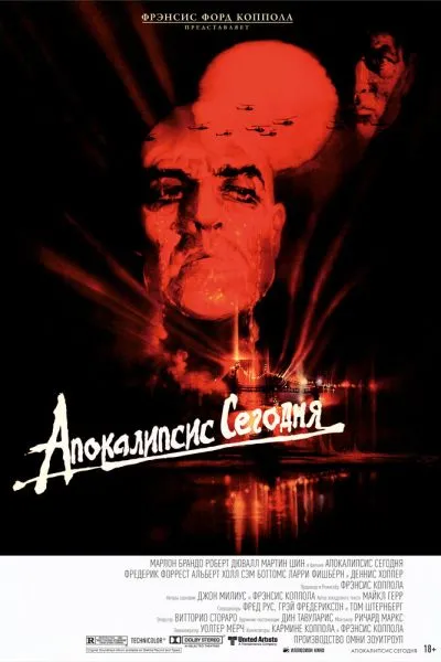 Апокалипсис сегодня