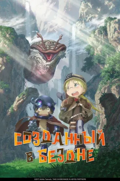 Созданный в Бездне