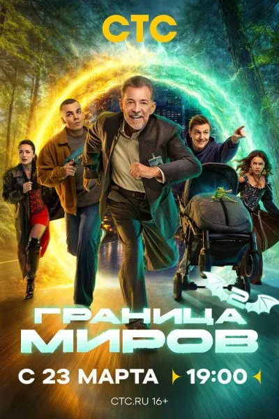 Граница миров