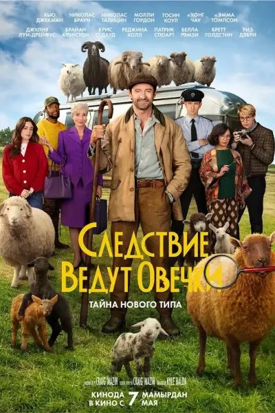 Следствие ведут овечки